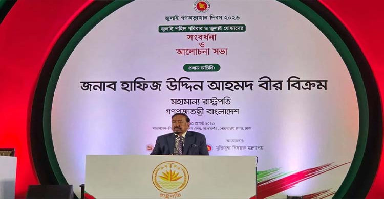 জুলাই শহিদ পরিবার ও যোদ্ধাদের সম্মান নিশ্চিতের অঙ্গীকার ভারপ্রাপ্ত রাষ্ট্রপতির
