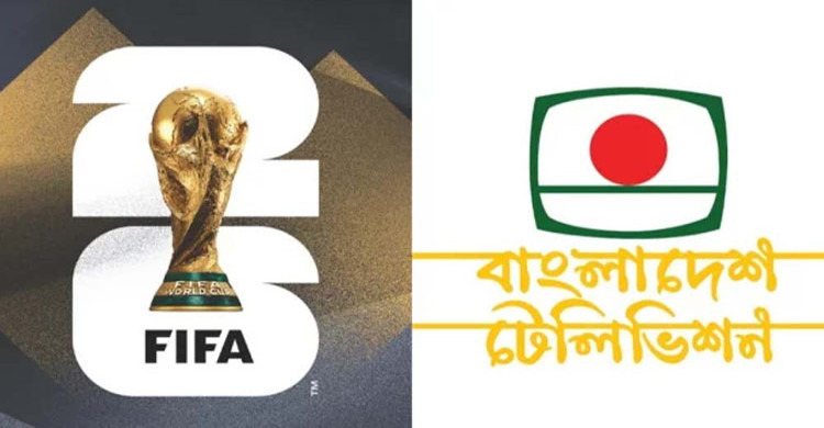 ফিফা বিশ্বকাপ ২০২৬-এর সম্প্রচারস্বত্ব কিনতে বিটিভিকে অনুমোদন