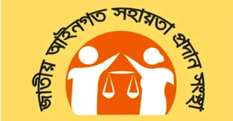 ৫ লাখ ৮৪ হাজারের বেশি মানুষকে আইনি পরামর্শ দিয়েছে লিগ্যাল এইড