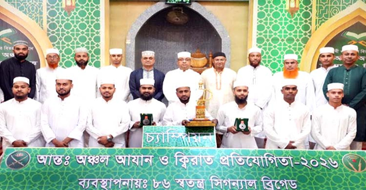  আন্তঃঅঞ্চল আযান-কিরাত প্রতিযোগিতার সমাপনী আয়োজন করল সেনাবাহিনী