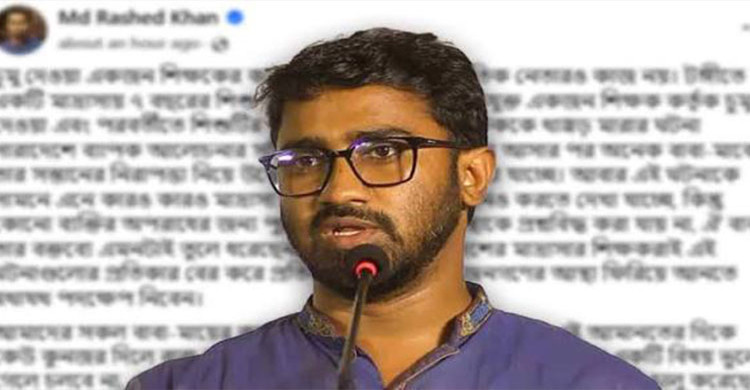  প্রকাশ্যে চুমু দেওয়ার সংস্কৃতি চালু করেছেন একটি দলের প্রধান নেতা: রাশেদ খাঁন