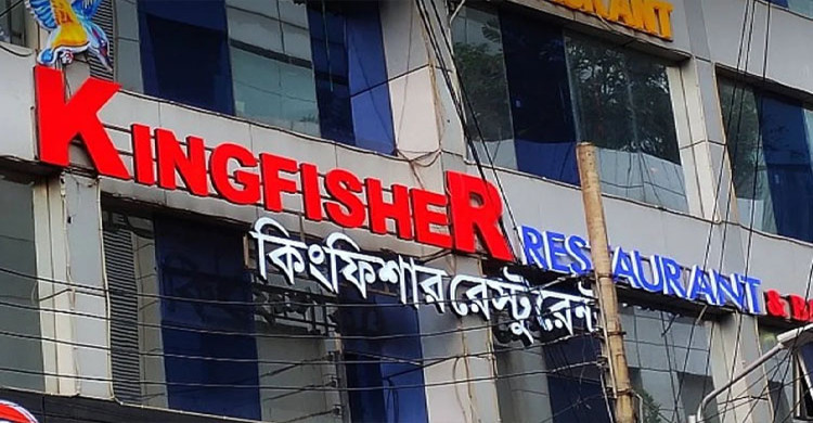  গুলশানের কিংফিশার রেস্টুরেন্টে অভিযান, জব্দ বিপুল অবৈধ অ্যালকোহল