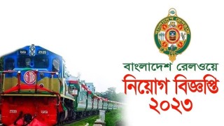 রেলওয়েতে ৫৫১ জনের চাকরির সুযোগ