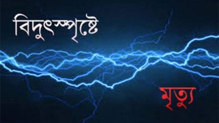 বিদ্যুৎস্পৃষ্টে তিন নির্মাণশ্রমিকের মৃত্যু