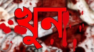 গোপালগঞ্জে দেবরের হাতে ভাবি-ভাতিজীকে খুন